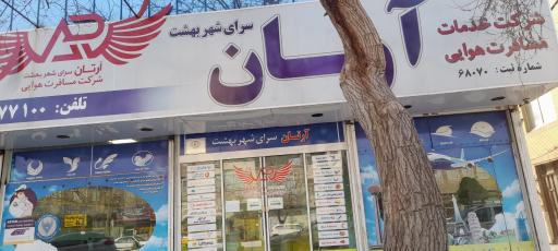 شرکت مسافرت هوایی آرتان سرای شهر بهشت