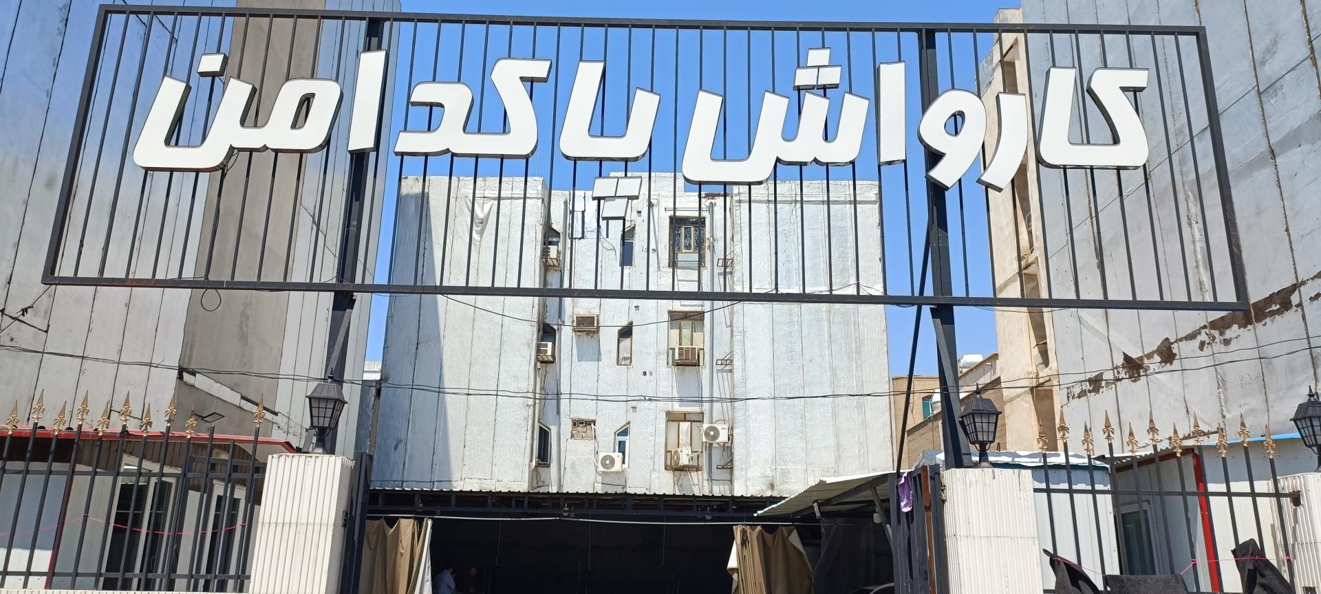 عکس کارواش پاکدامن