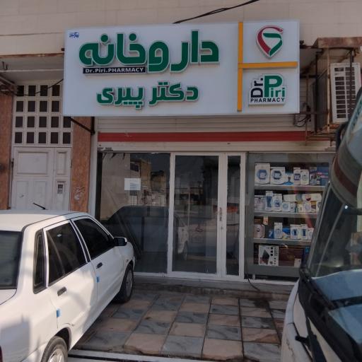 عکس داروخانه دکتر پیری