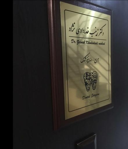 عکس مطب دکتر زینب خدادادی نژاد