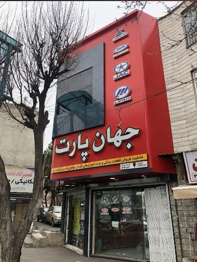 عکس لوازم یدکی جهان پارت