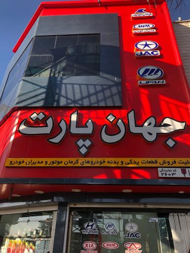 عکس لوازم یدکی جهان پارت