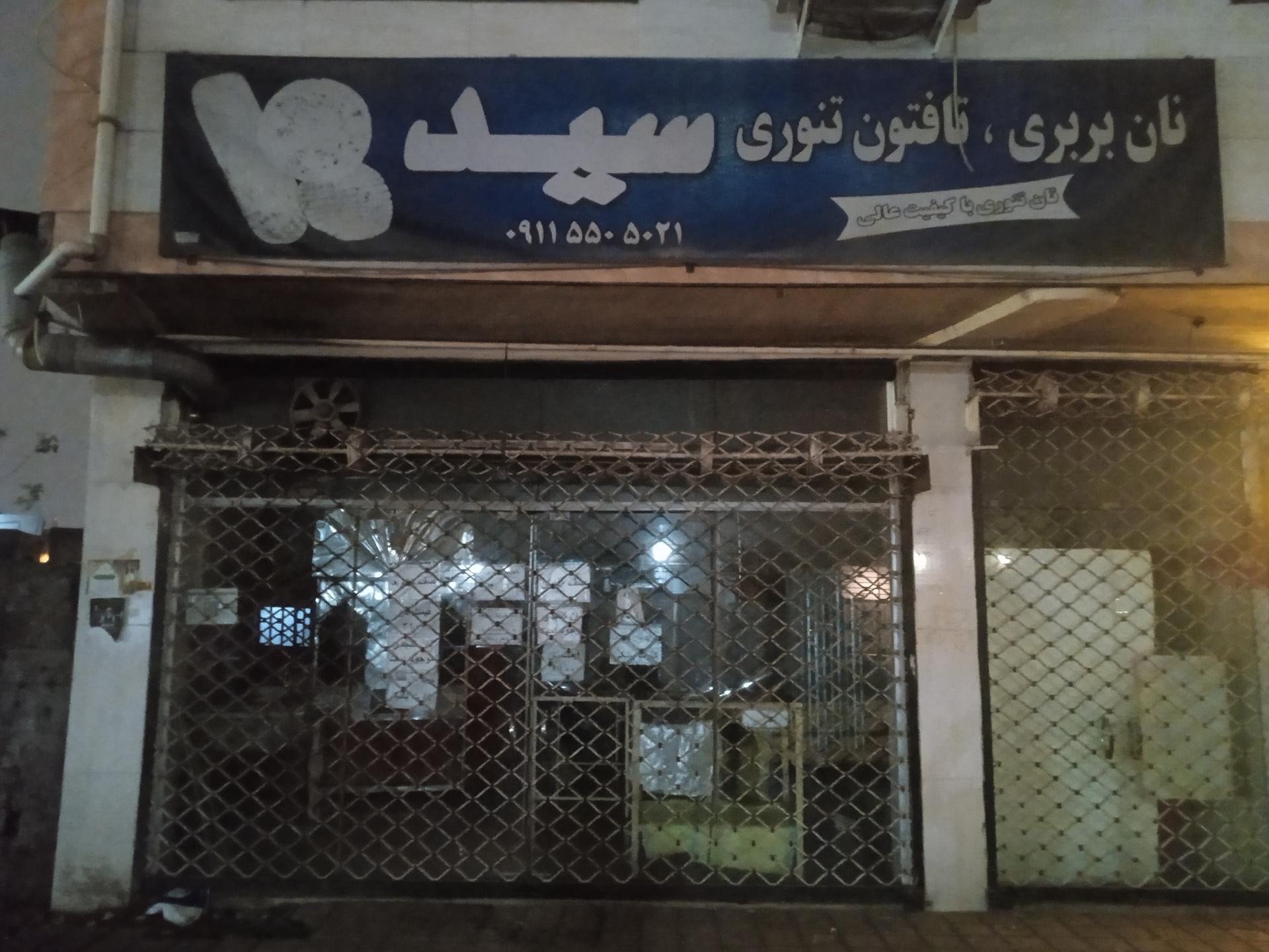 عکس نانوایی بربری سید