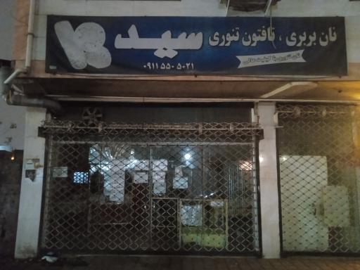 عکس نانوایی بربری سید