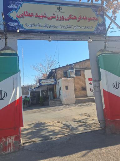 عکس سالن ورزشی شهید عطایی