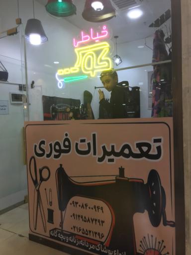 عکس خیاطی کوک