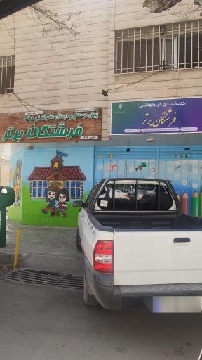 عکس دبستان و پیش دبستان دخترانه فرشتگان برتر