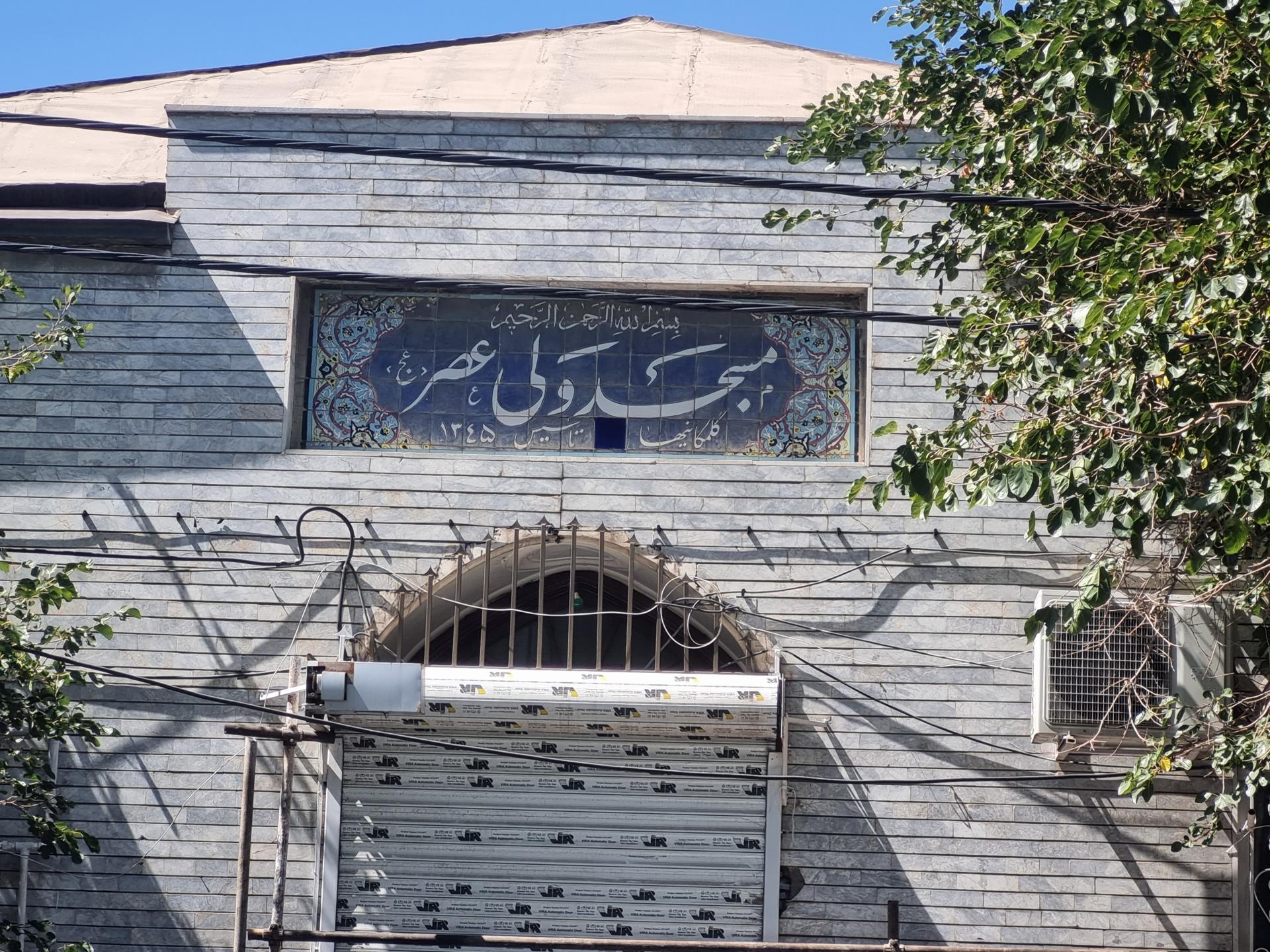 عکس مسجد ولی عصر (گلمکانی ها)