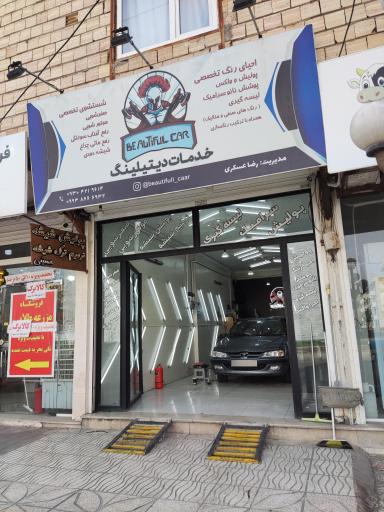 عکس خدمات دیتیلینگ و آموزشی  رضا عسگری