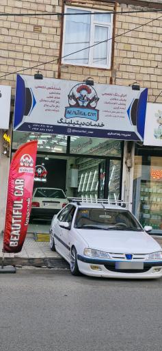 عکس خدمات دیتیلینگ و آموزشی  رضا عسگری