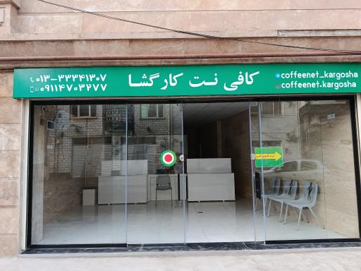 عکس کافی نت کارگشا 