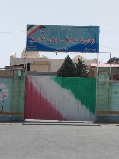 عکس دبستان پسرانه اقبال