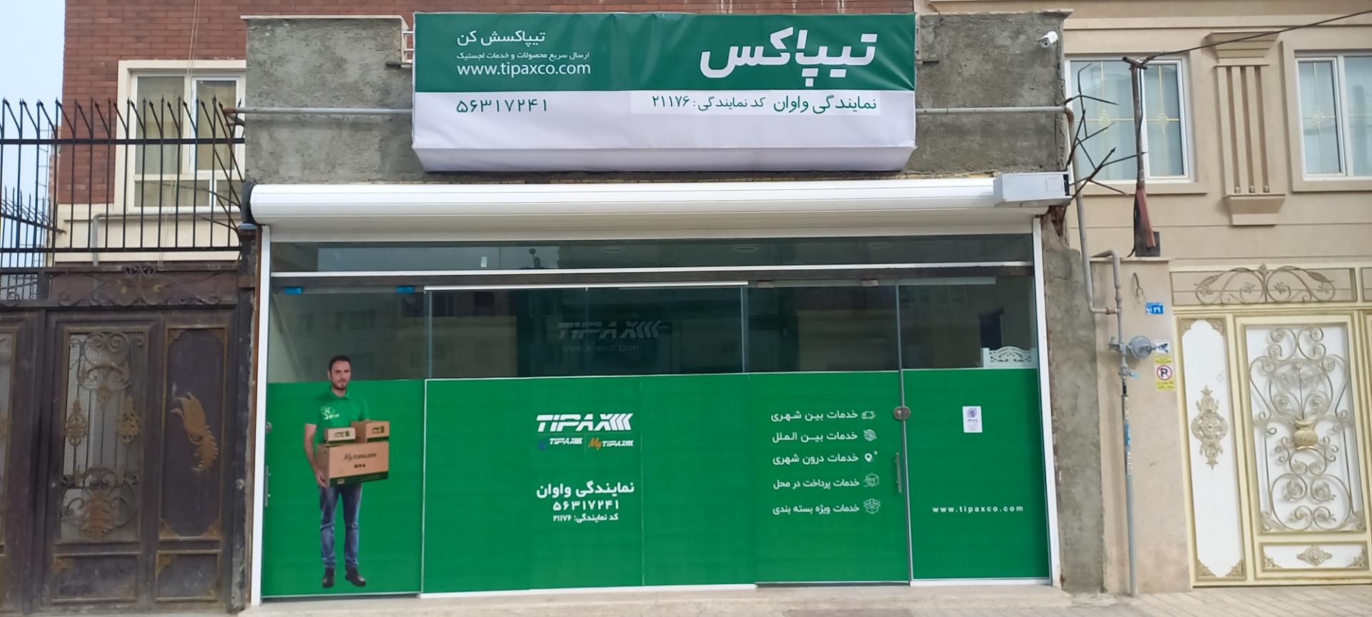 عکس تیپاکس واوان شعبه شهرک واوان