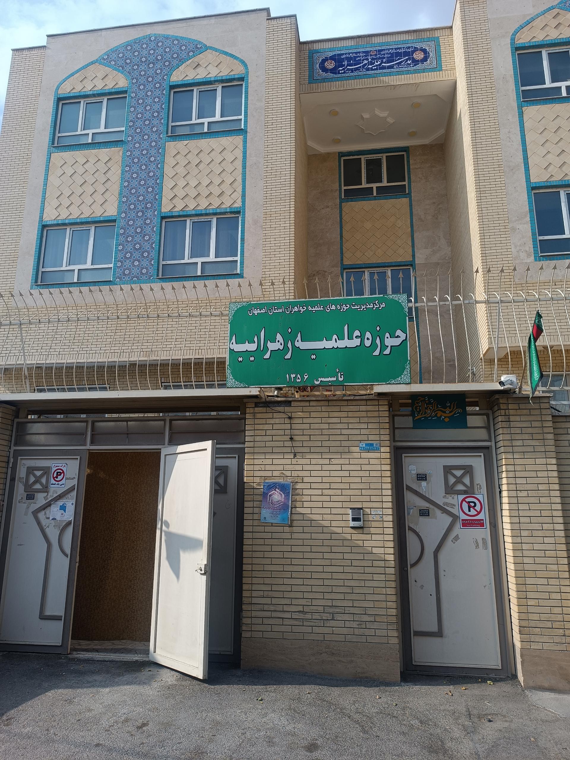 عکس حوزه علمیه زهراییه