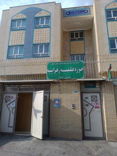 عکس حوزه علمیه زهراییه