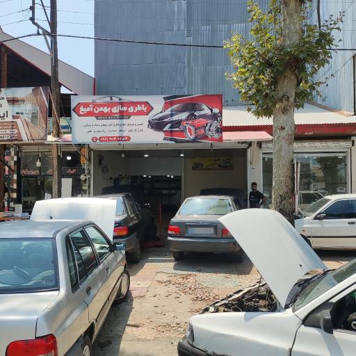 عکس باطری سازی بهمن آمیغ 