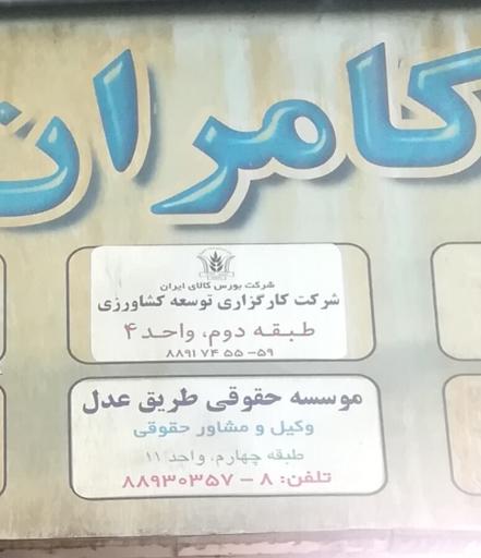 عکس موسسه حقوقی طریق عدل