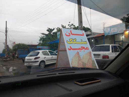 عکس نان سنگک مجید