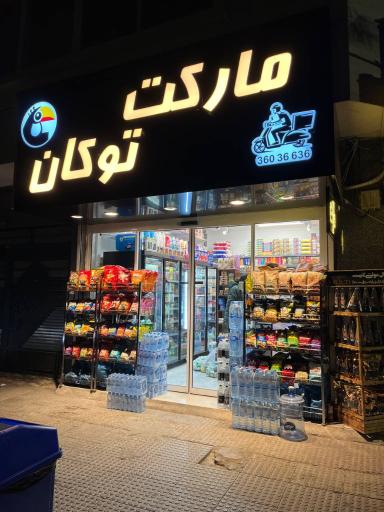 عکس سوپرمارکت توکان