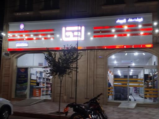 عکس فروشگاه زنجیره ای اتکا