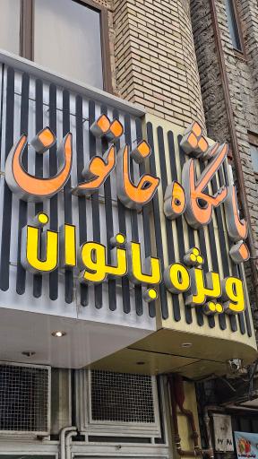 عکس باشگاه بانوان خاتون