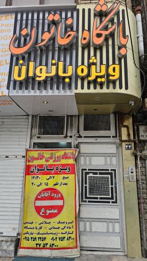 عکس باشگاه بانوان خاتون