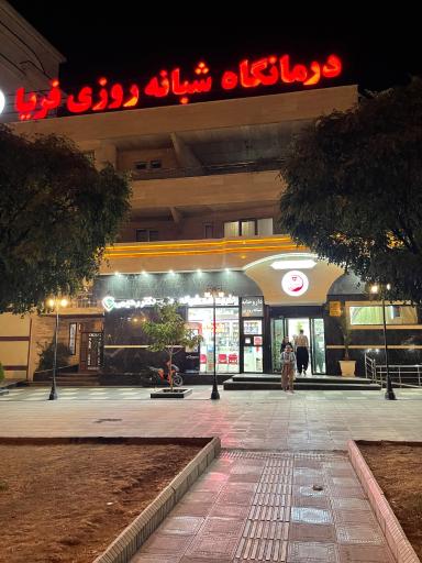 عکس درمانگاه شبانه روزی فریا