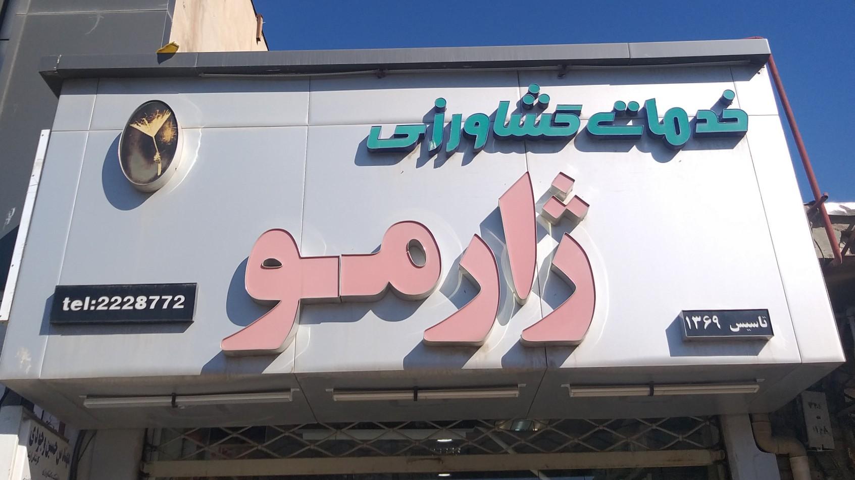عکس خدمات کشاورزی ژارمو