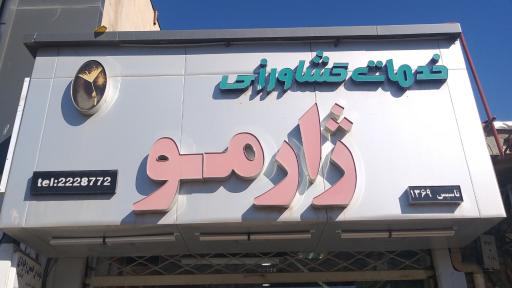 خدمات کشاورزی ژارمو