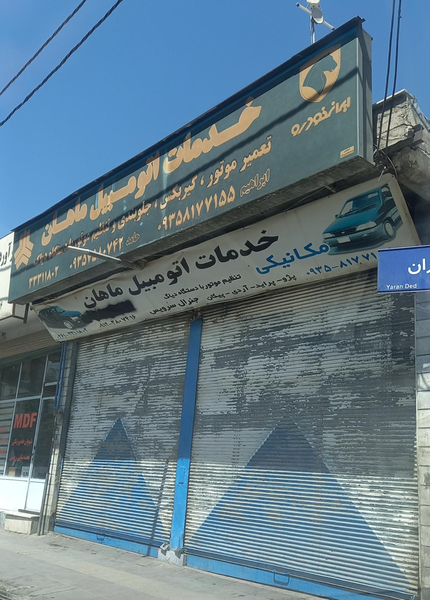 عکس خدمات اتومبیل  ماهان