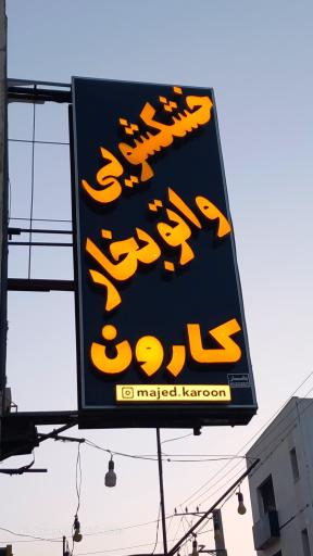 عکس خشک‌شویی و اتو بخار کارون