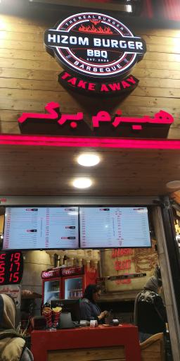 عکس هیزم برگر