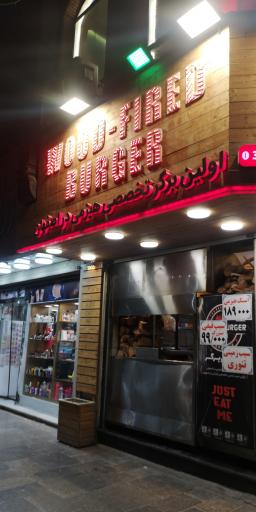 عکس هیزم برگر