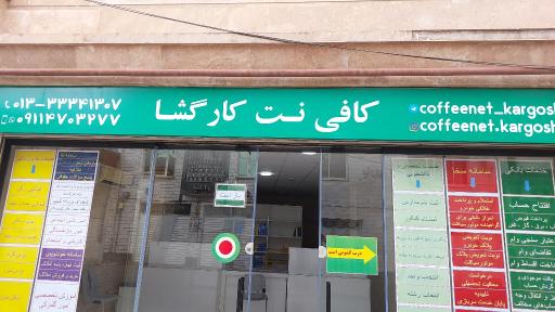 عکس کافی نت کارگشا 
