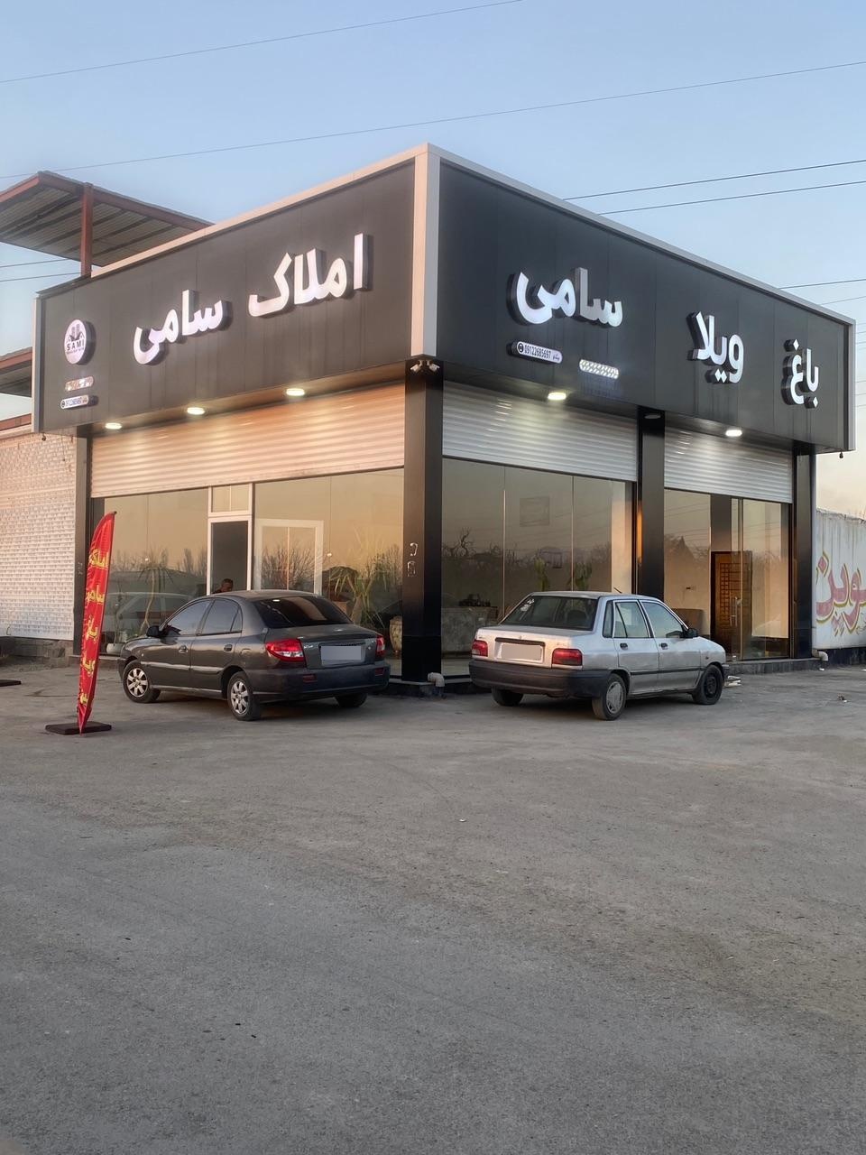 عکس مشاوراملاک سامی
