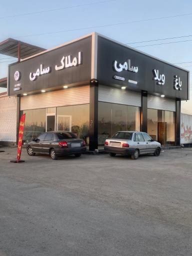 عکس مشاوراملاک سامی
