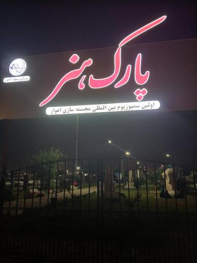 عکس پارک هنر