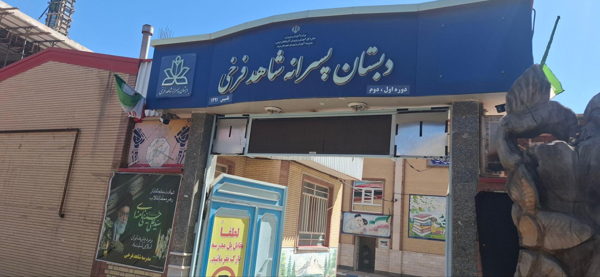 عکس دبستان پسرانه شاهد فرخی 