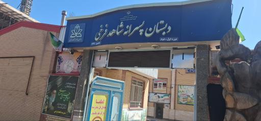 عکس دبستان پسرانه شاهد فرخی 