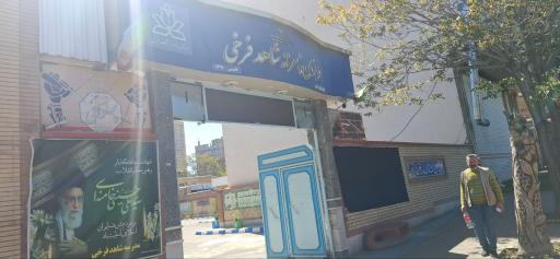 عکس دبستان پسرانه شاهد فرخی 