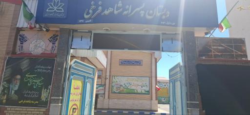 عکس دبستان پسرانه شاهد فرخی 