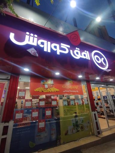 عکس افق کوروش (چهارباغ)