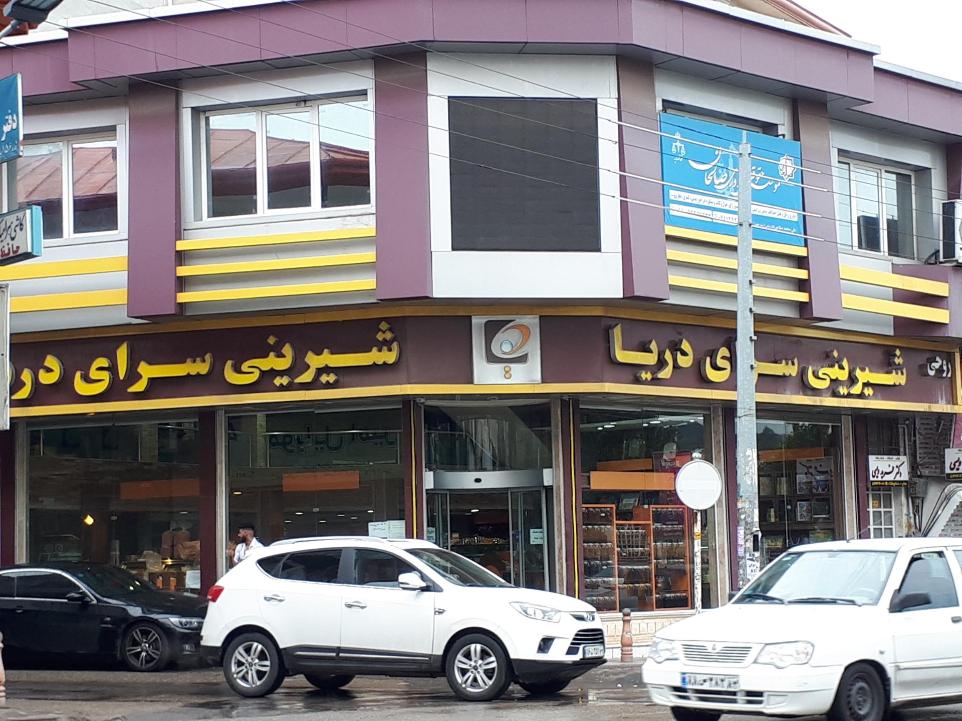 عکس قنادی دریا