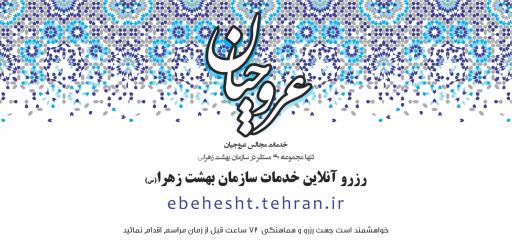 عکس تشریفات ترحیم عروجیان