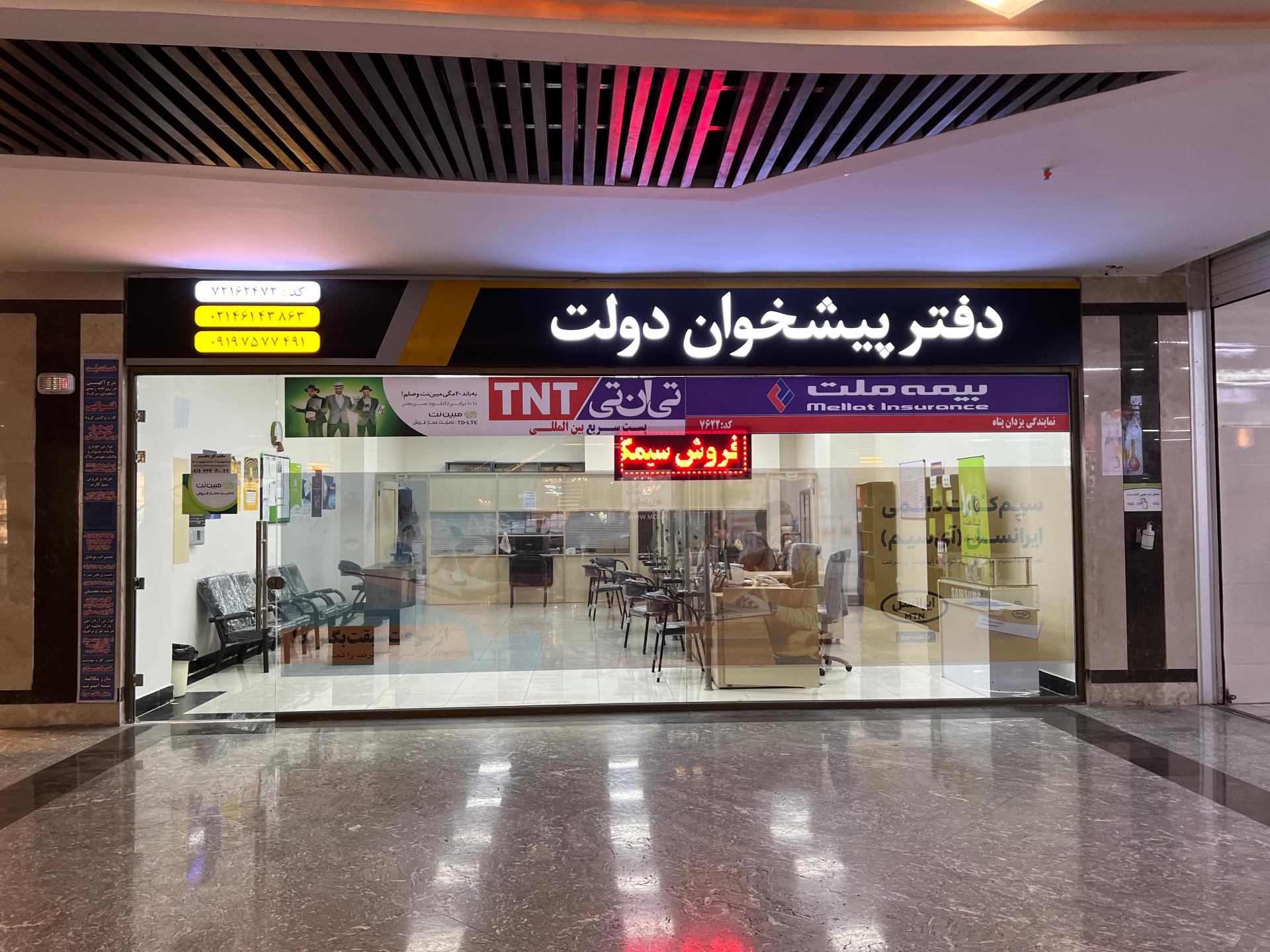 عکس دفتر پیشخوان خدمات دولت پارسه