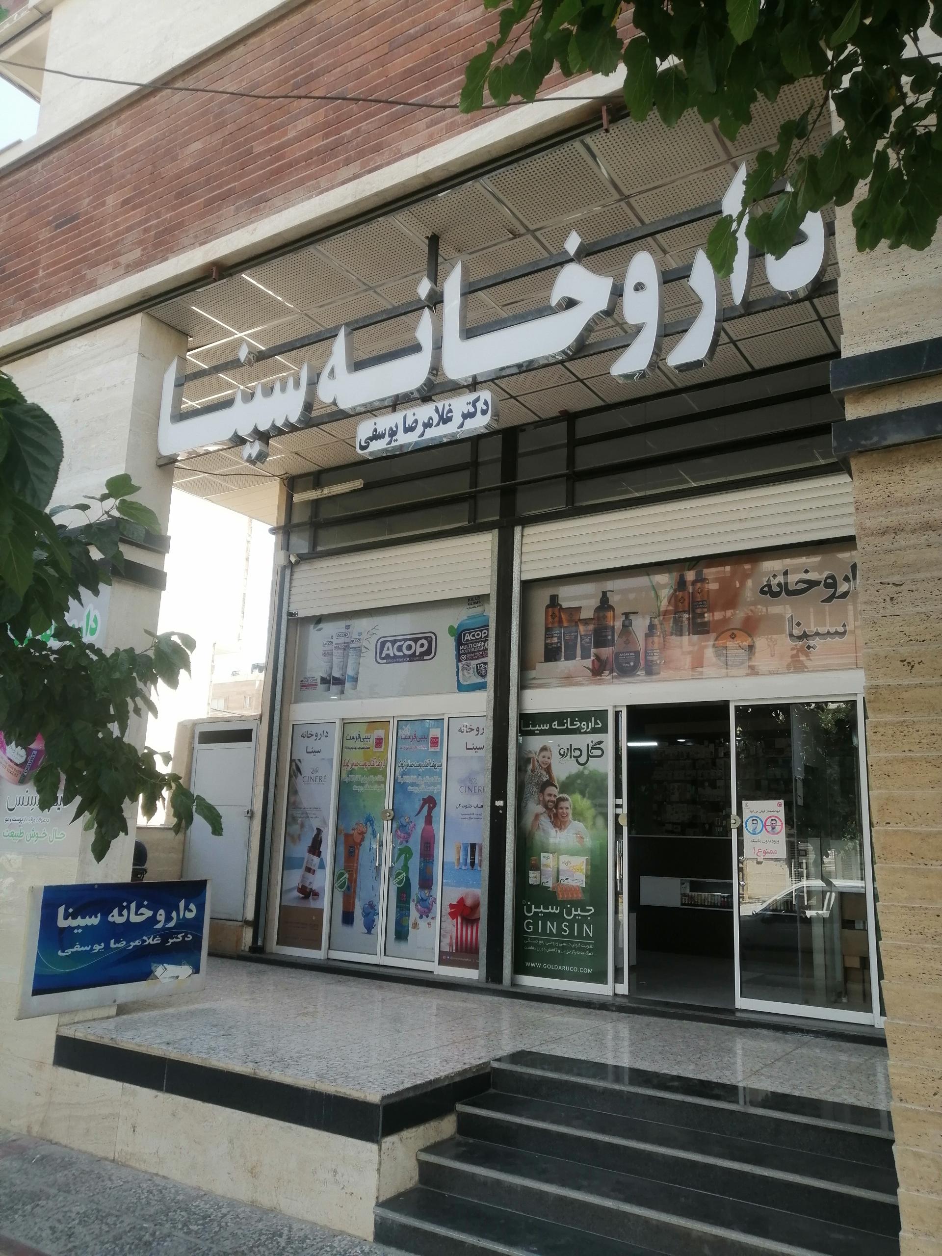 عکس داروخانه سینا