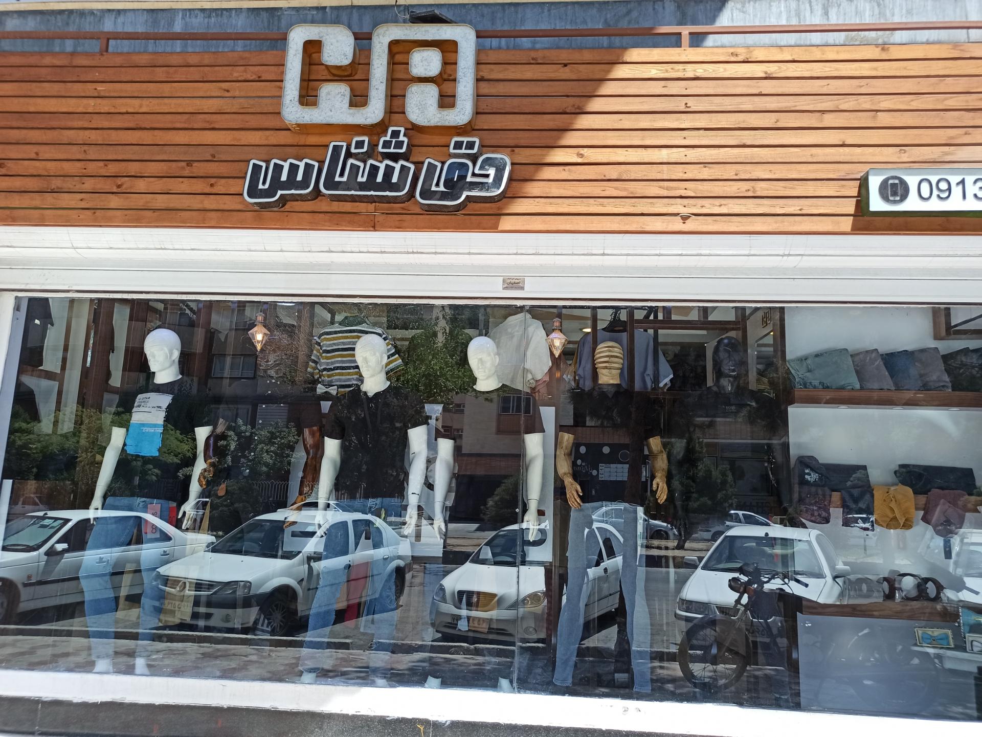 عکس بوتیک حق شناس