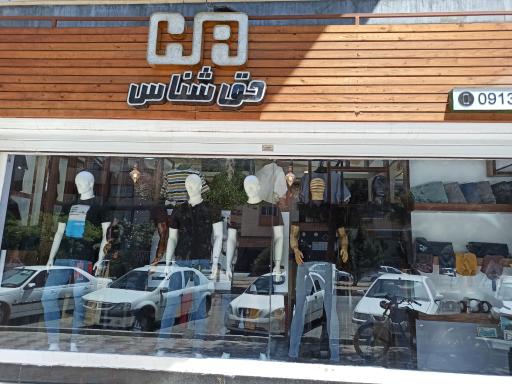 عکس بوتیک حق شناس