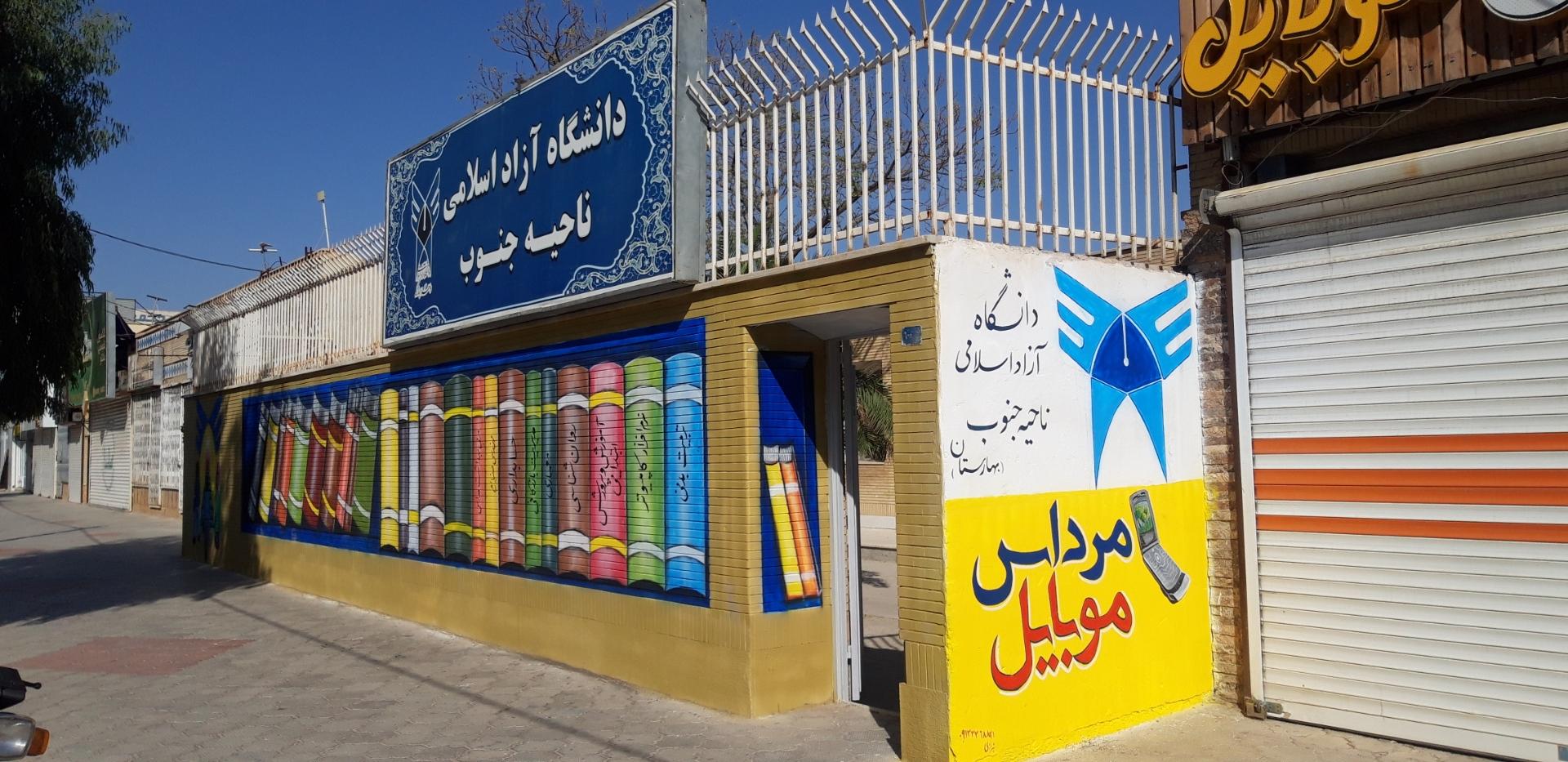 عکس دانشگاه آزاد اسلامی