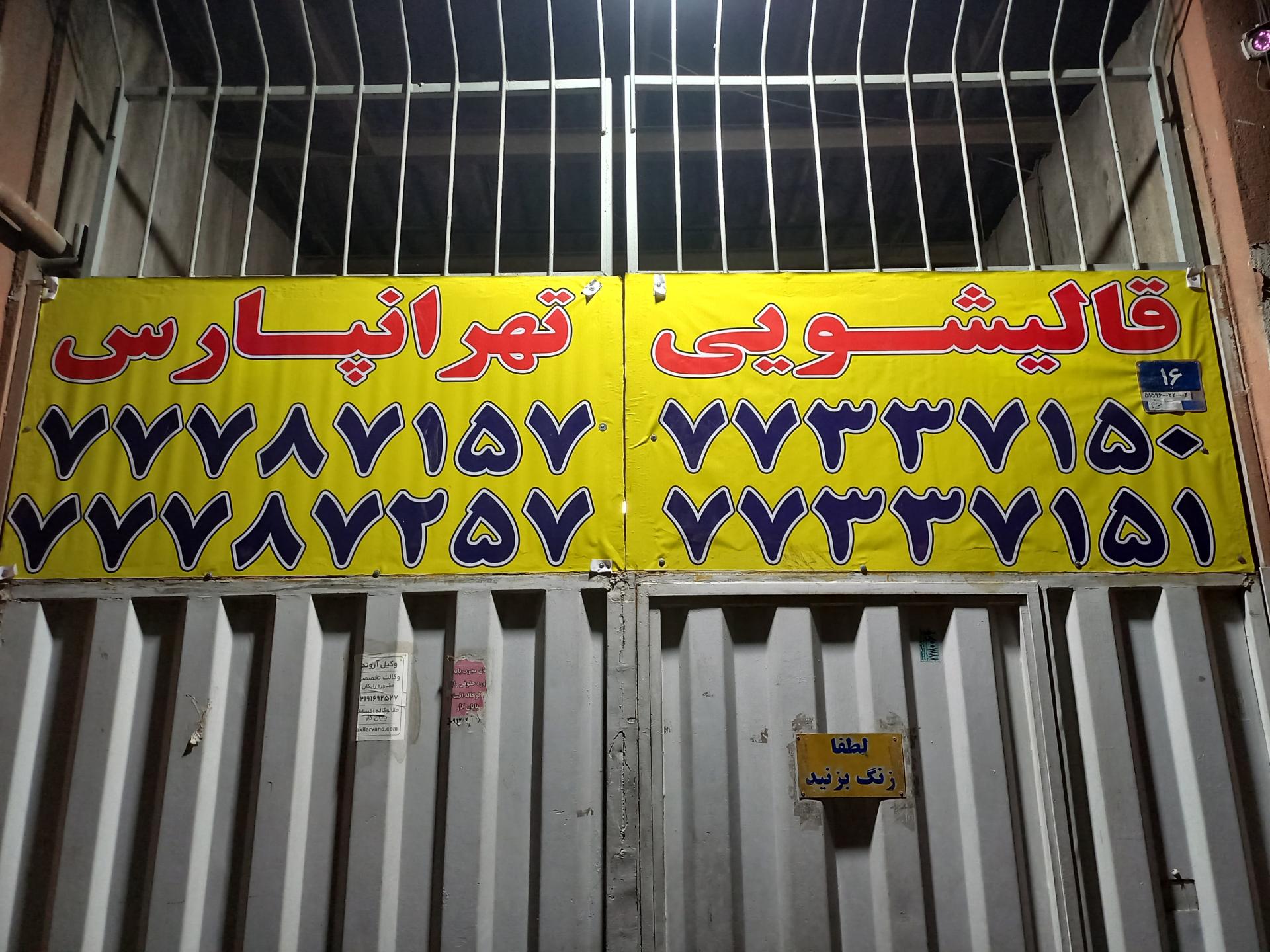 عکس قالیشویی تهران پارس